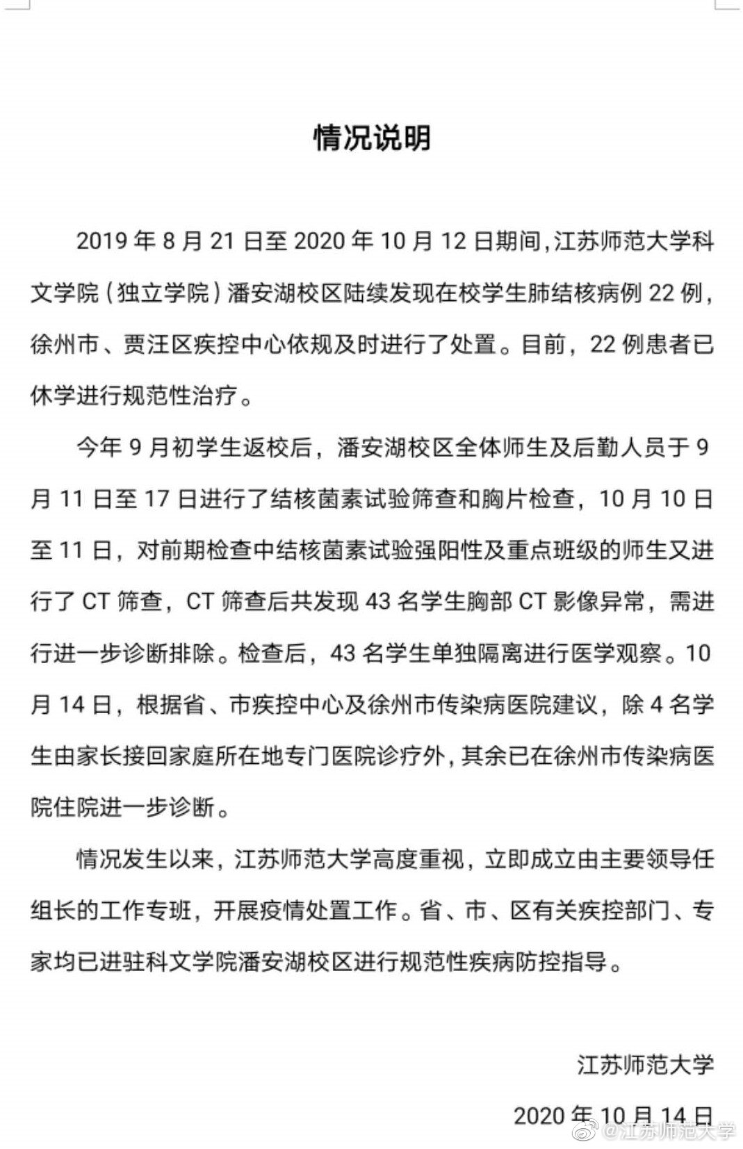 江苏师范大学通报:22名在校生患肺结核,均已休学治疗