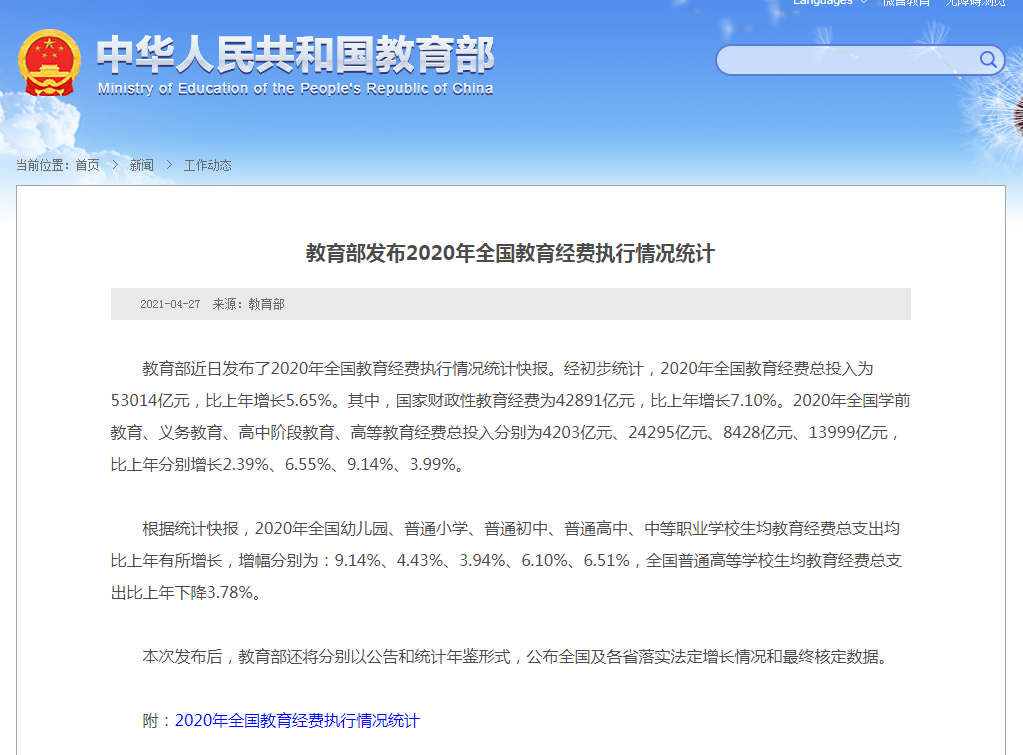 教育部:2020年全国教育经费总投入为53014亿元