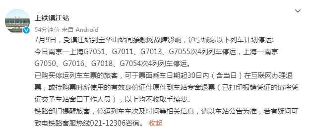 上海g7051,g7011,g7013,g7055次4列列车停运,上海—南京g7050,g7016