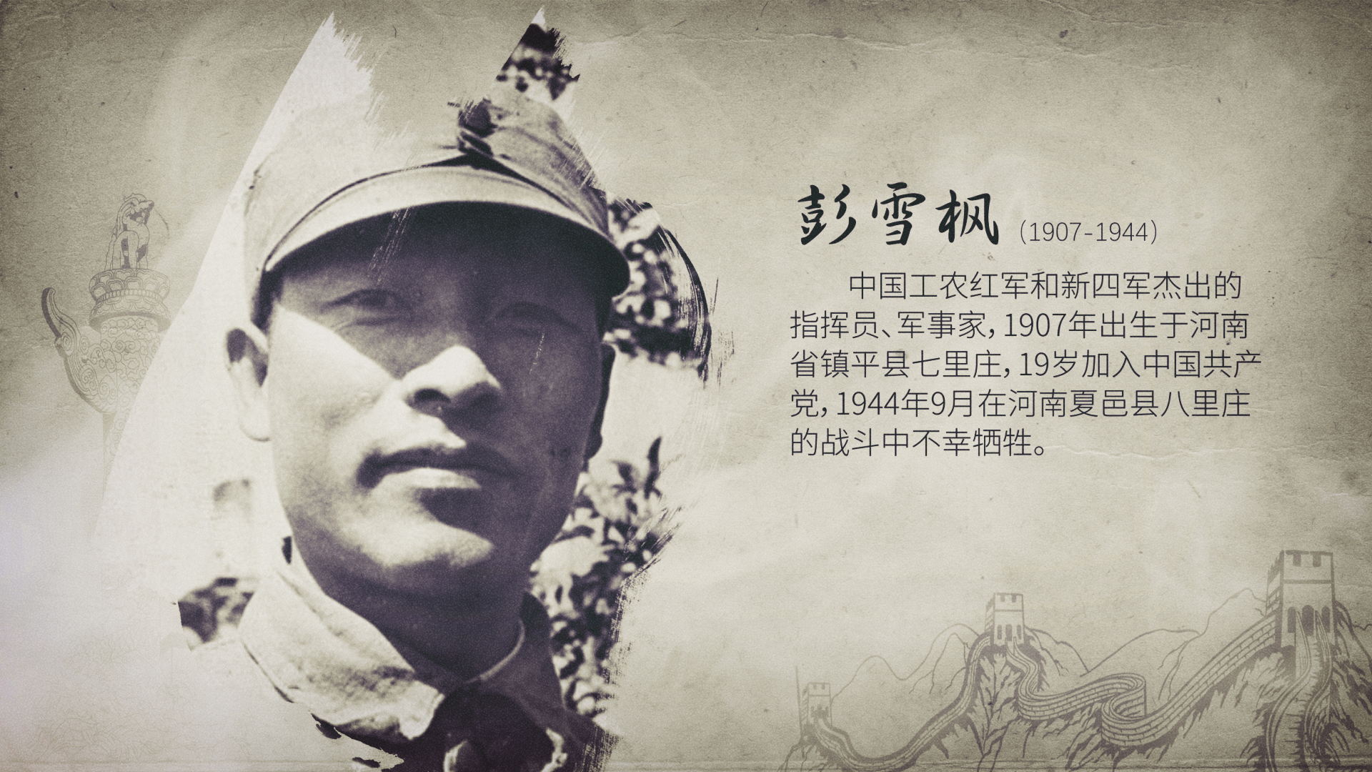 彭雪枫(1907-1944)