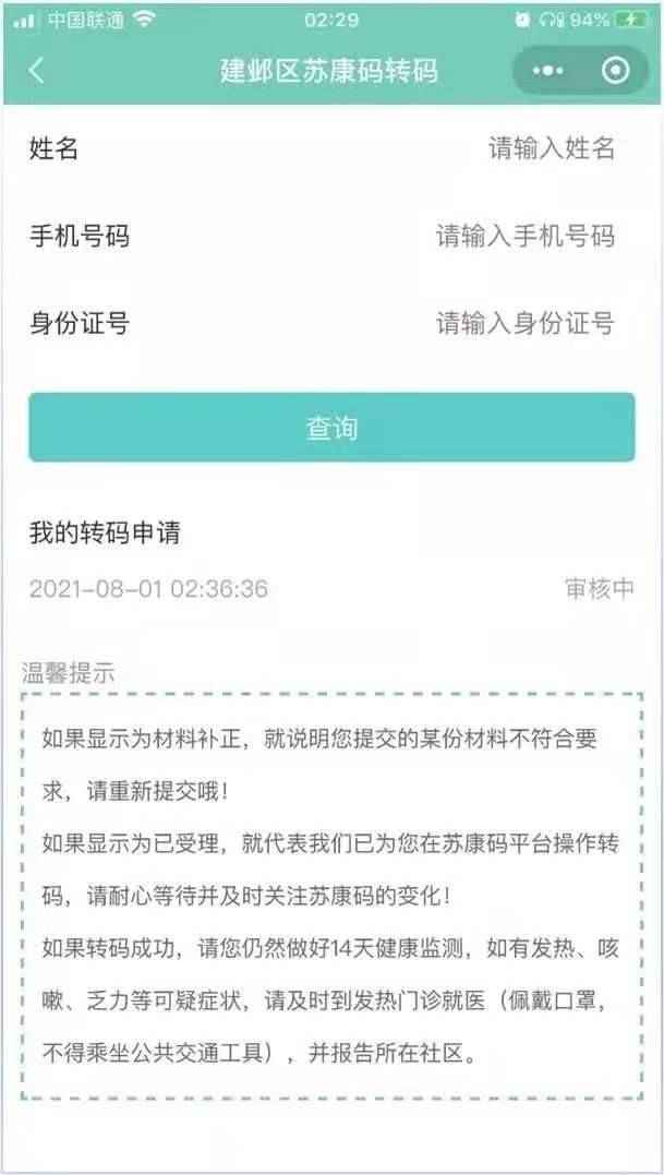 南京市建邺区苏康码"黄转绿"申请开辟新通道