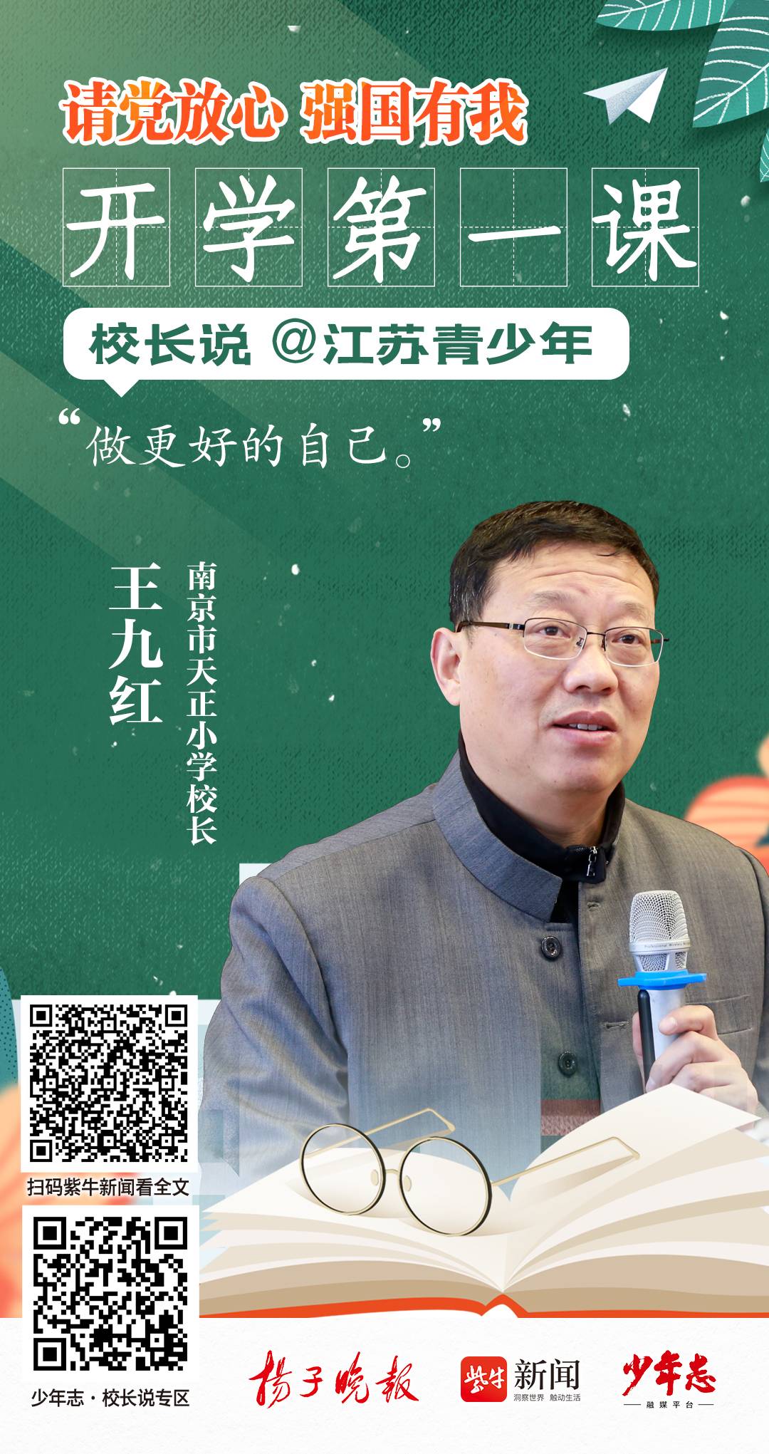 开学第一课·校长说|南京市天正小学校长王九红:做更好的自己