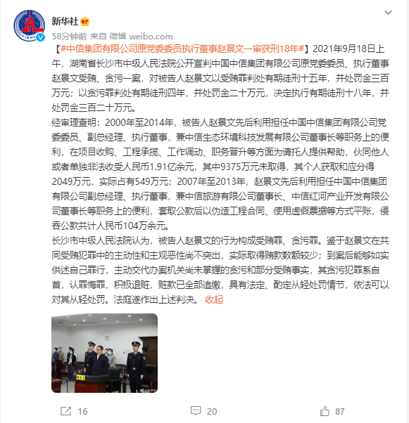 中国中信集团有限公司原党委委员,执行董事赵景文因受贿,贪污一审获刑