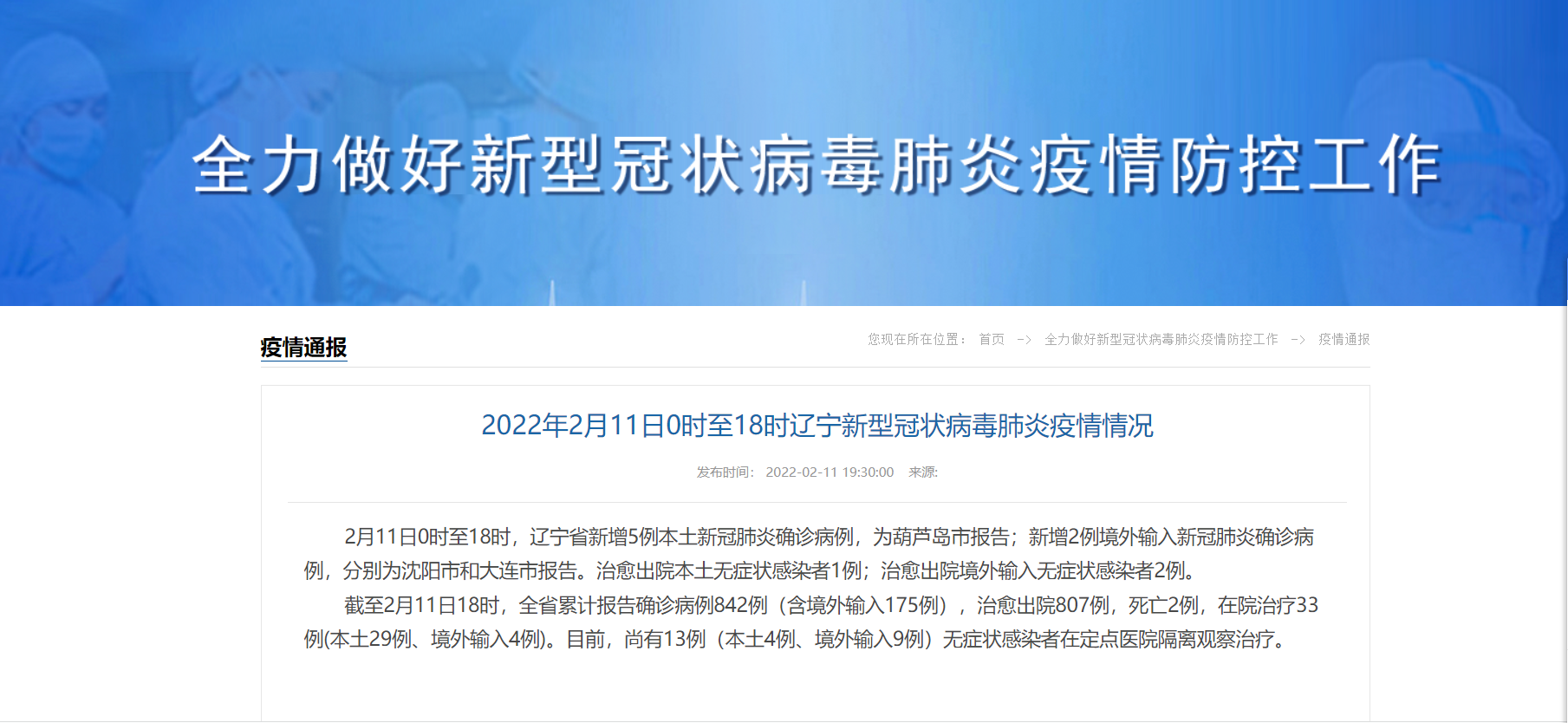 2月11日0时至18时辽宁新增5例本土确诊病例为葫芦岛市报告