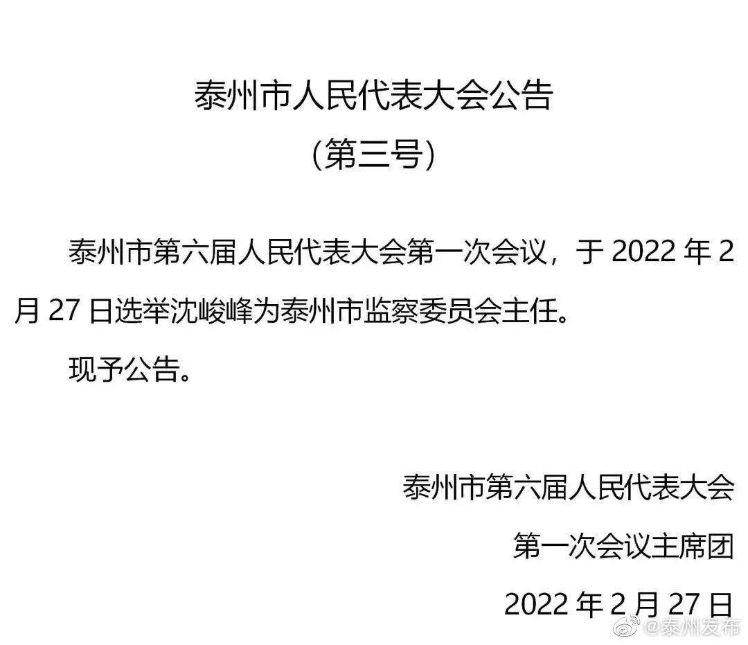 沈峻峰当选泰州市监察委员会主任