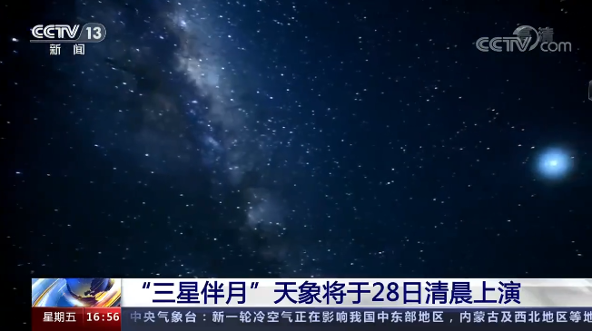 下周天空将上演罕见三星伴月