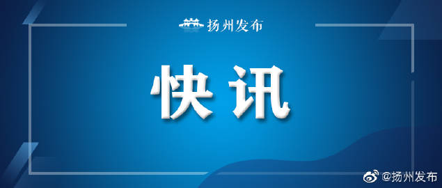 扬州市委关于扬州中学领导班子人员调整的决定