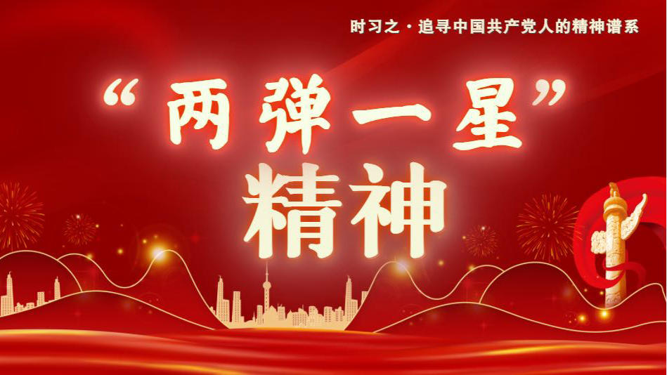 时习之中国共产党人的精神谱系两弹一星精神