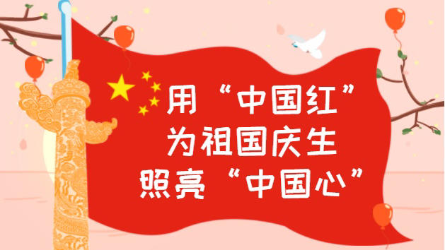 视评用中国红为祖国庆生照亮中国心