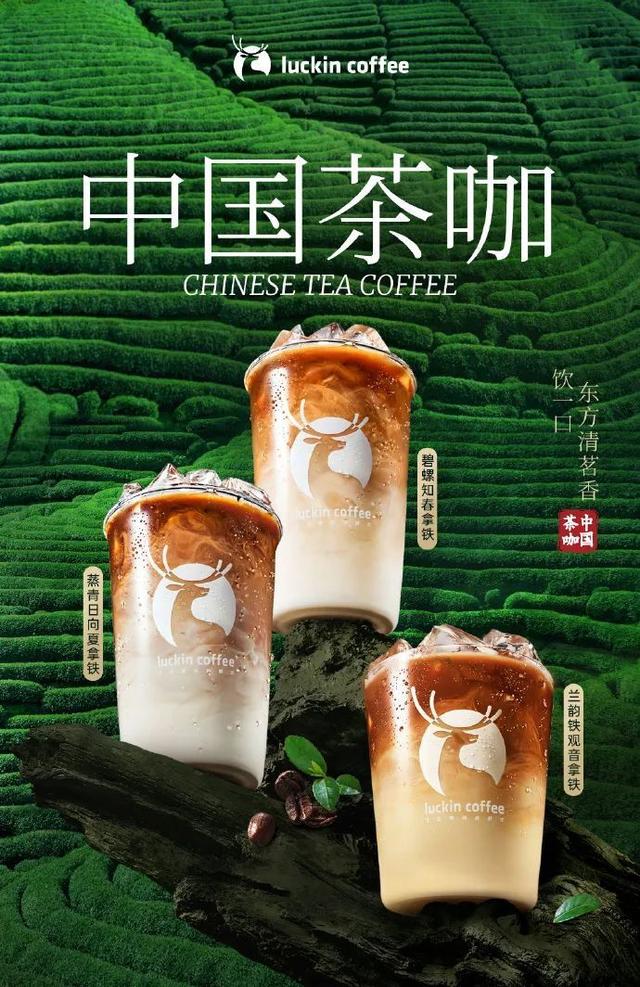 中国茶咖成为“新晋顶流”，为什么爆款总在瑞幸？