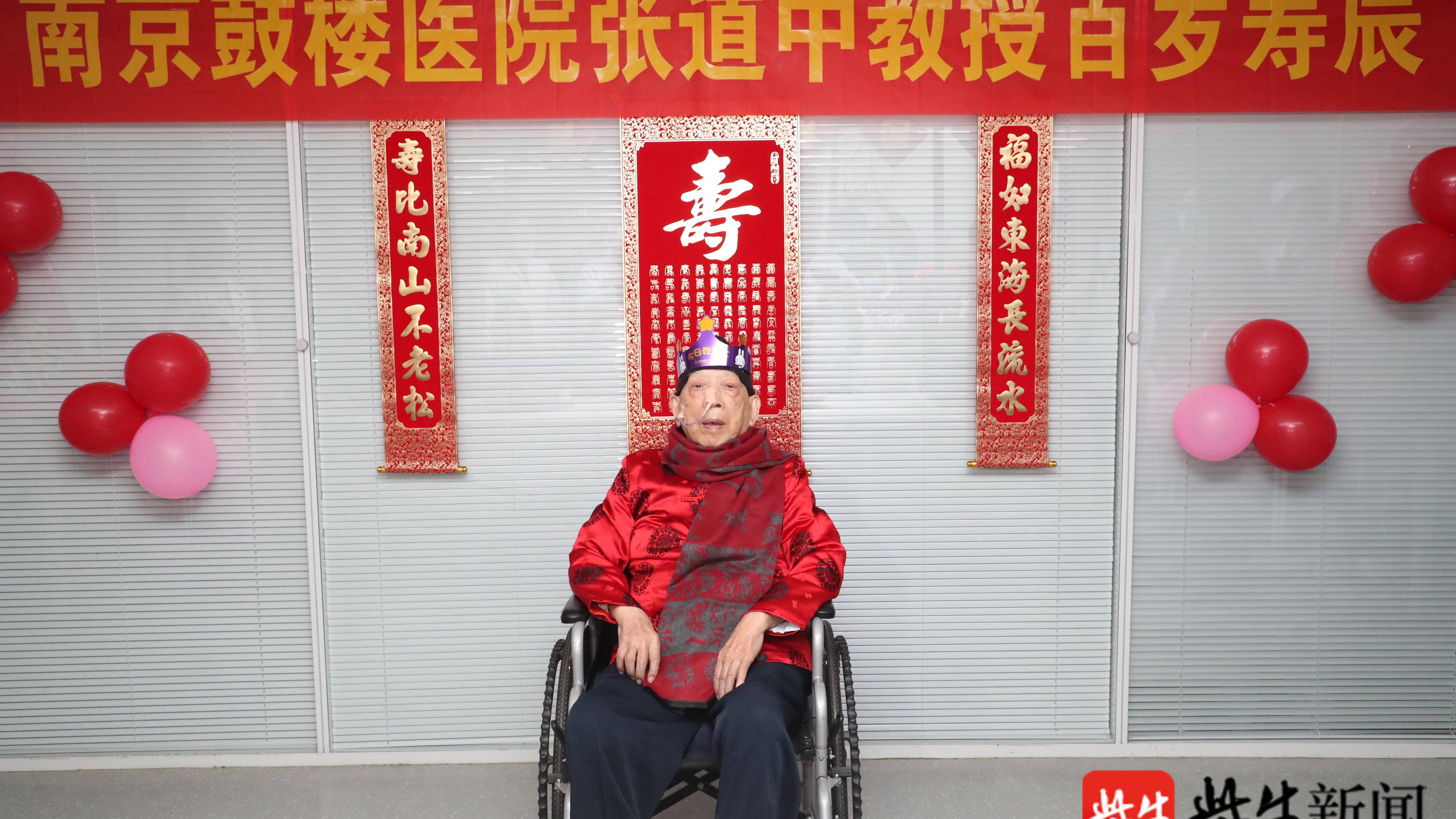 我与党同岁 更与党同心 南京鼓楼医院为张道中教授庆祝百岁寿辰 我与党同岁 更与党同心 南京鼓楼医院为张道中教授庆祝百岁寿辰