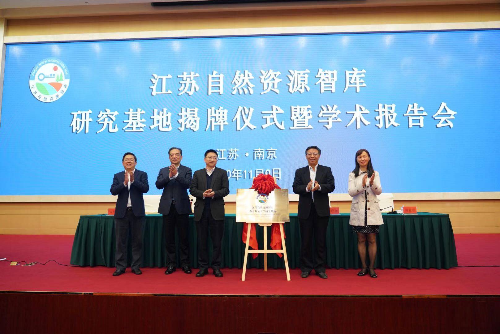 江苏自然资源智库研究基地成立