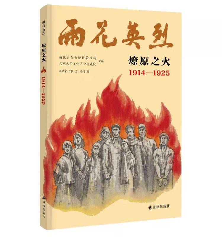 缅怀英烈,对话青春——《雨花英烈》绘本用艺术传承红色基因