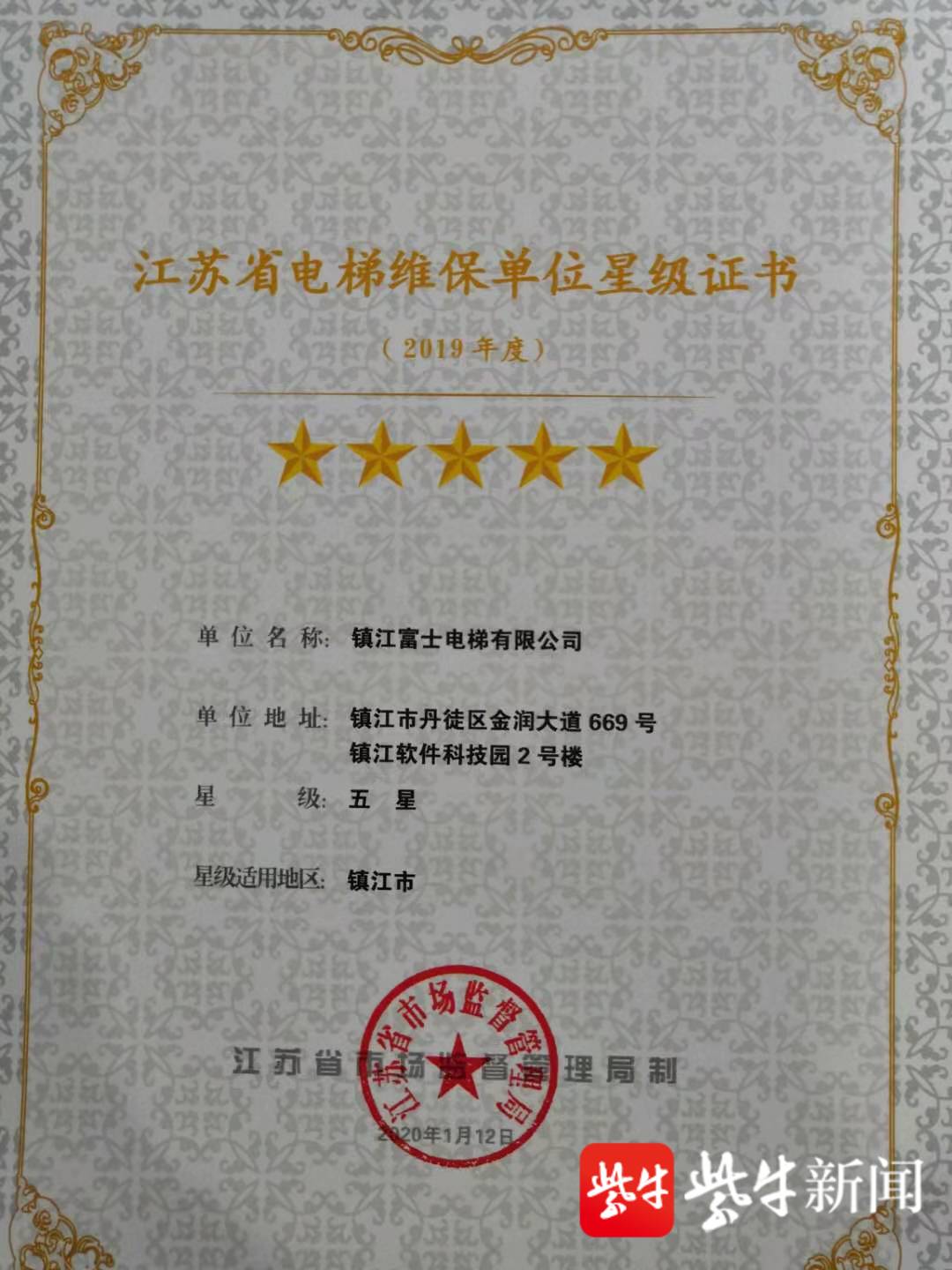 突破!镇江产生首家五星级电梯维保单位