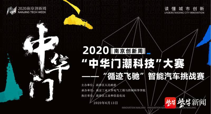 【2020南京创新周】"中华门潮科技"大赛——"循迹飞驰"智能汽车挑战赛