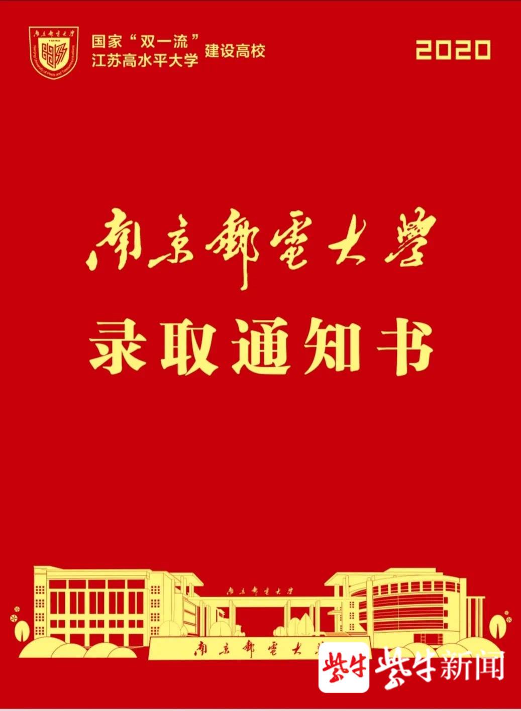 南京邮电大学录取通知书来了,以战邮红和中国红亮相