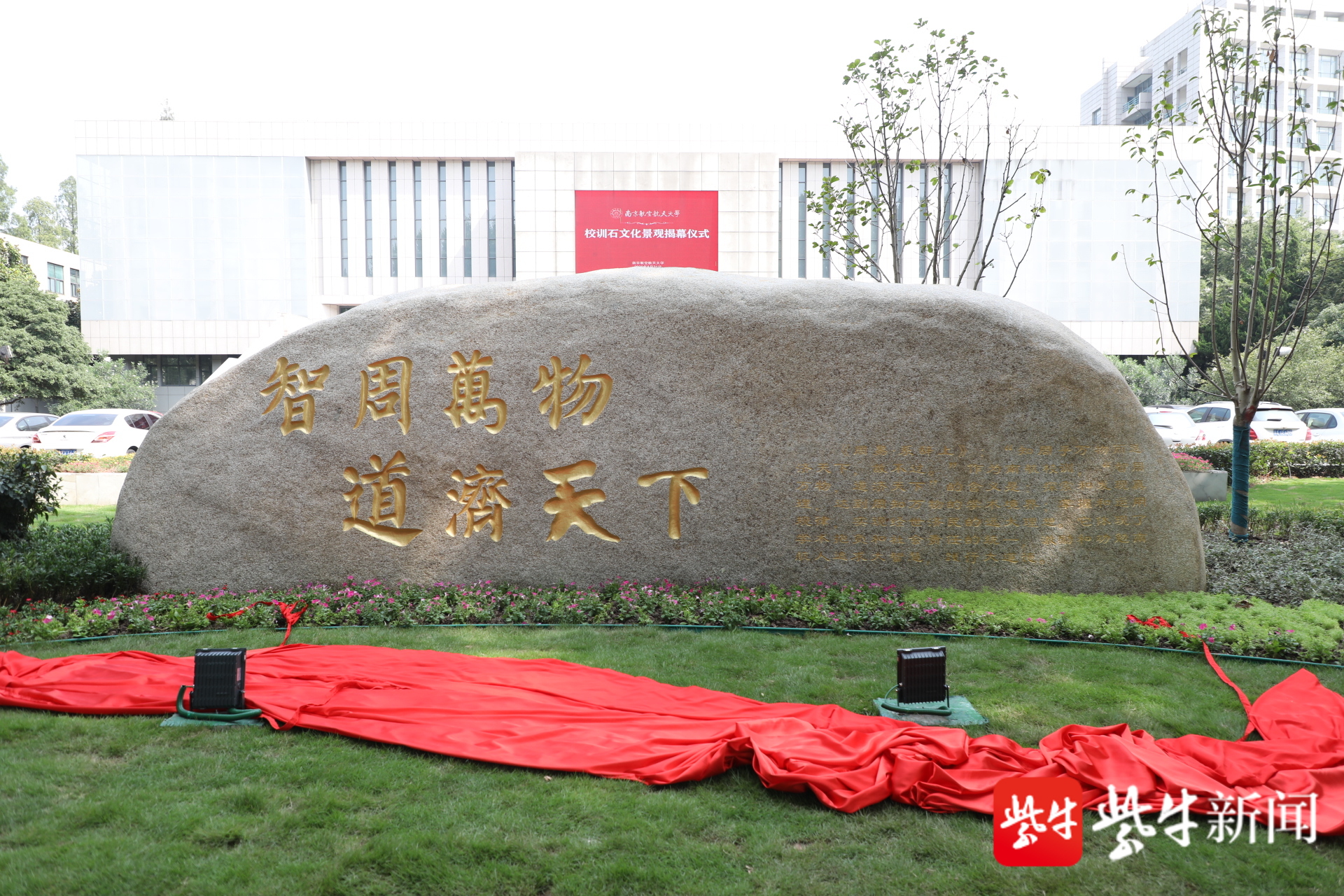 校訓石,校風石……8月31日,新學期伊始,南京航空航天大學在兩校區舉行