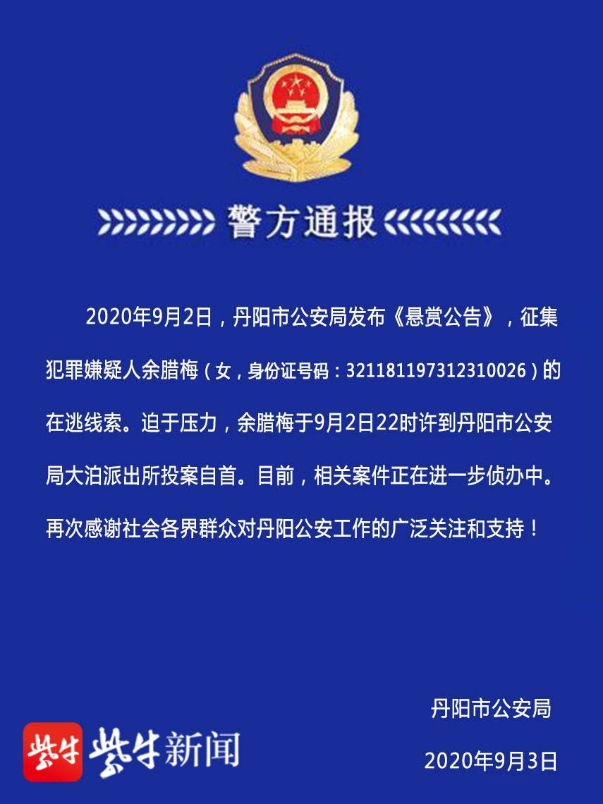 丹阳恶势力犯罪案件重大女嫌疑人余腊梅,深夜投案!