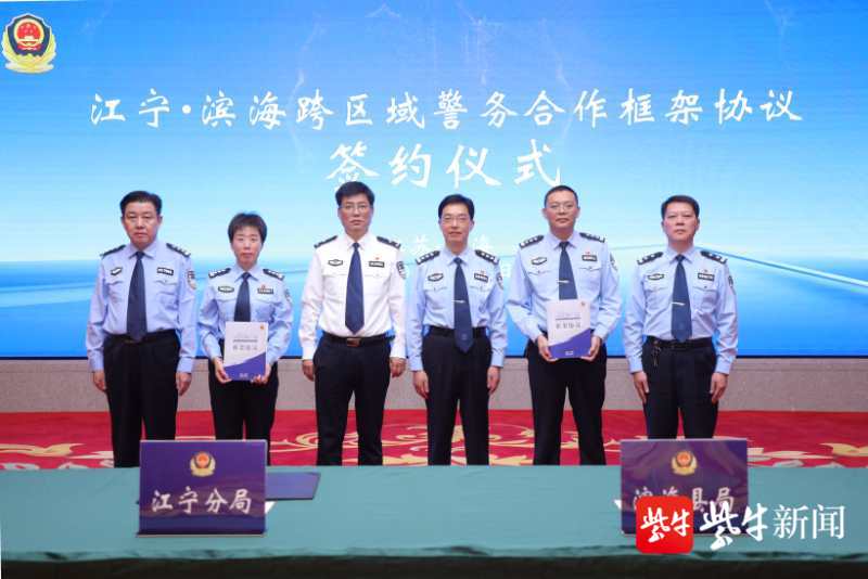 10月16日下午,南京市公安局江宁分局与盐城市滨海县公安局在滨海县