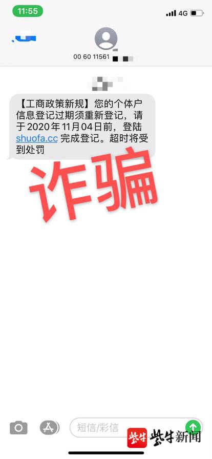 手机收到一条号码为"006010949***"的短信,内容是"【工商局】您的营业