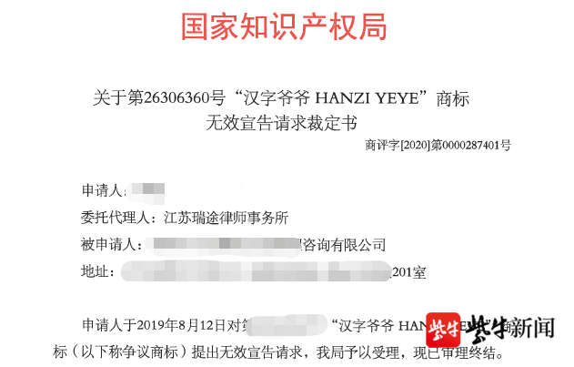 汉字叔叔 汉字爷爷 商标遭他人抢注 美国人理查德找到南京知识产权律所助其维权