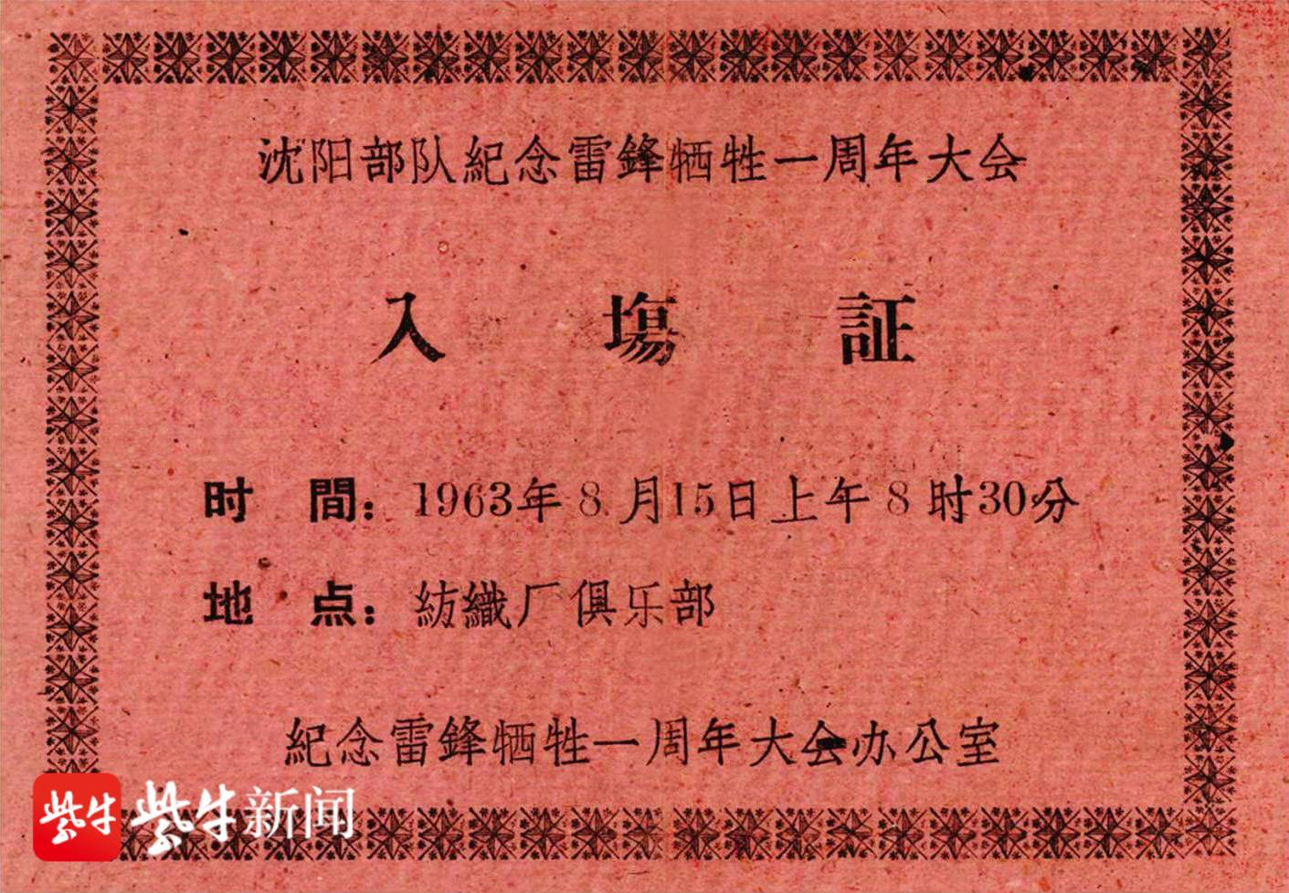 赵明才捐出纪念雷锋牺牲一周年大会珍贵入场证