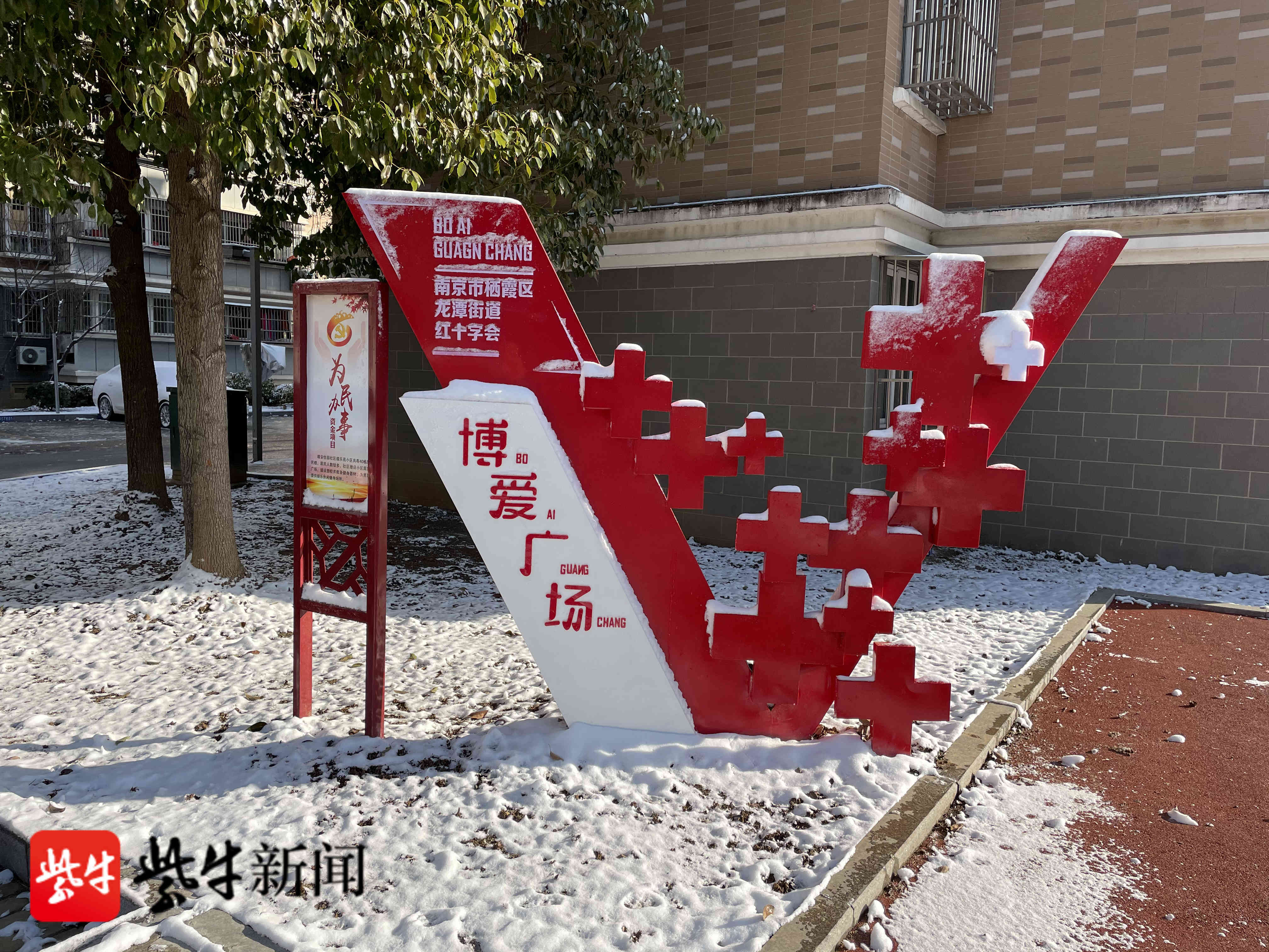 可)南京栖霞区红十字会目前已完成全区6个街道红十字博爱家园项目建设