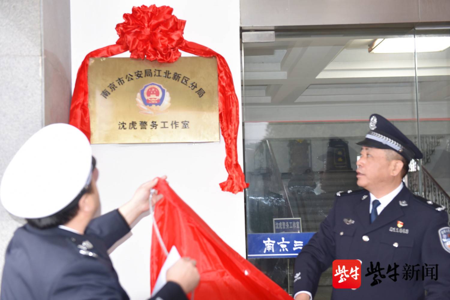 南京江北新区公安分局交警支队"沈虎警务工作室"揭牌启用仪式
