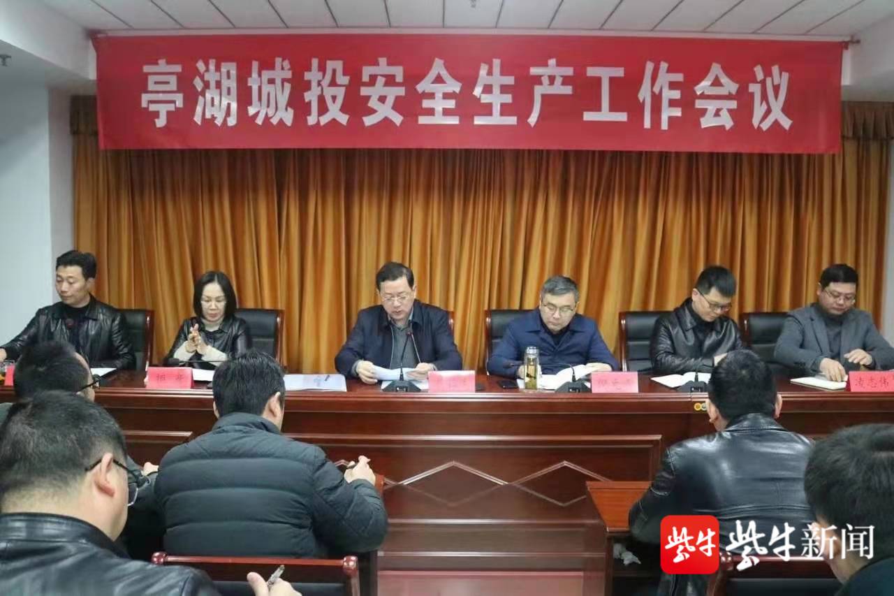 让警钟长鸣,盐城市亭湖区城投公司召开安全生产工作会议
