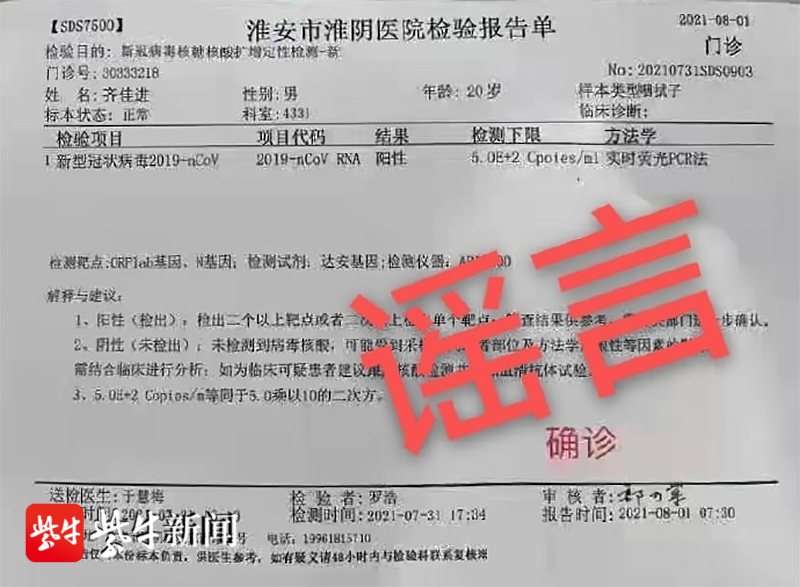 歲,淮安淮陰區人)用軟件將齊某某報告單照片上的檢測結果