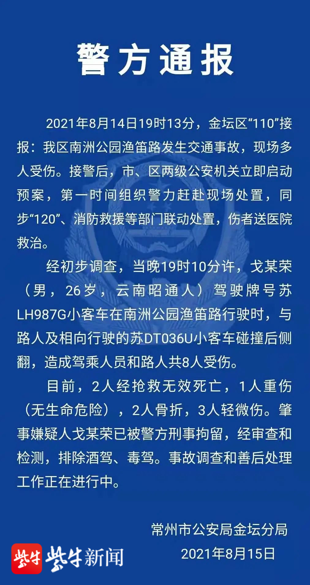 据悉,该区"110"接当晚报:金坛区南洲公园渔笛路发生交通事故,现场多