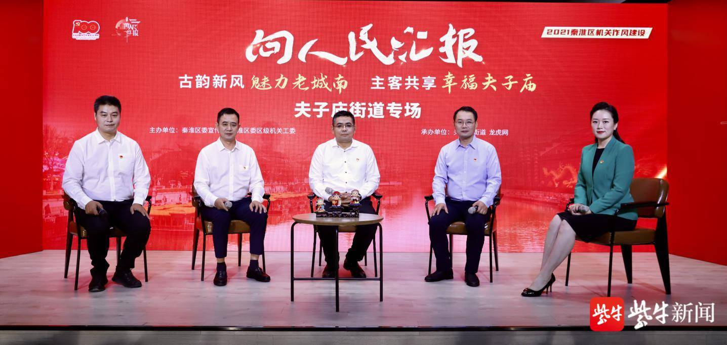 南京秦淮区夫子庙街道"向人民汇报",看"老城区"新格局,新魅力