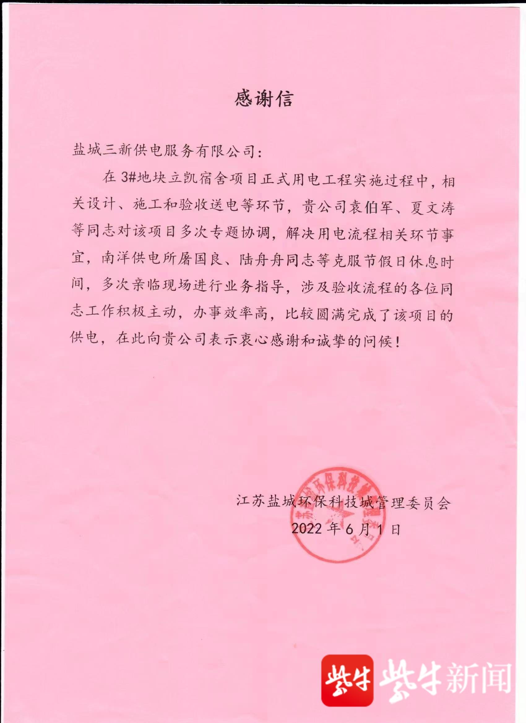 写给盐城三新供电服务有限公司的感谢信