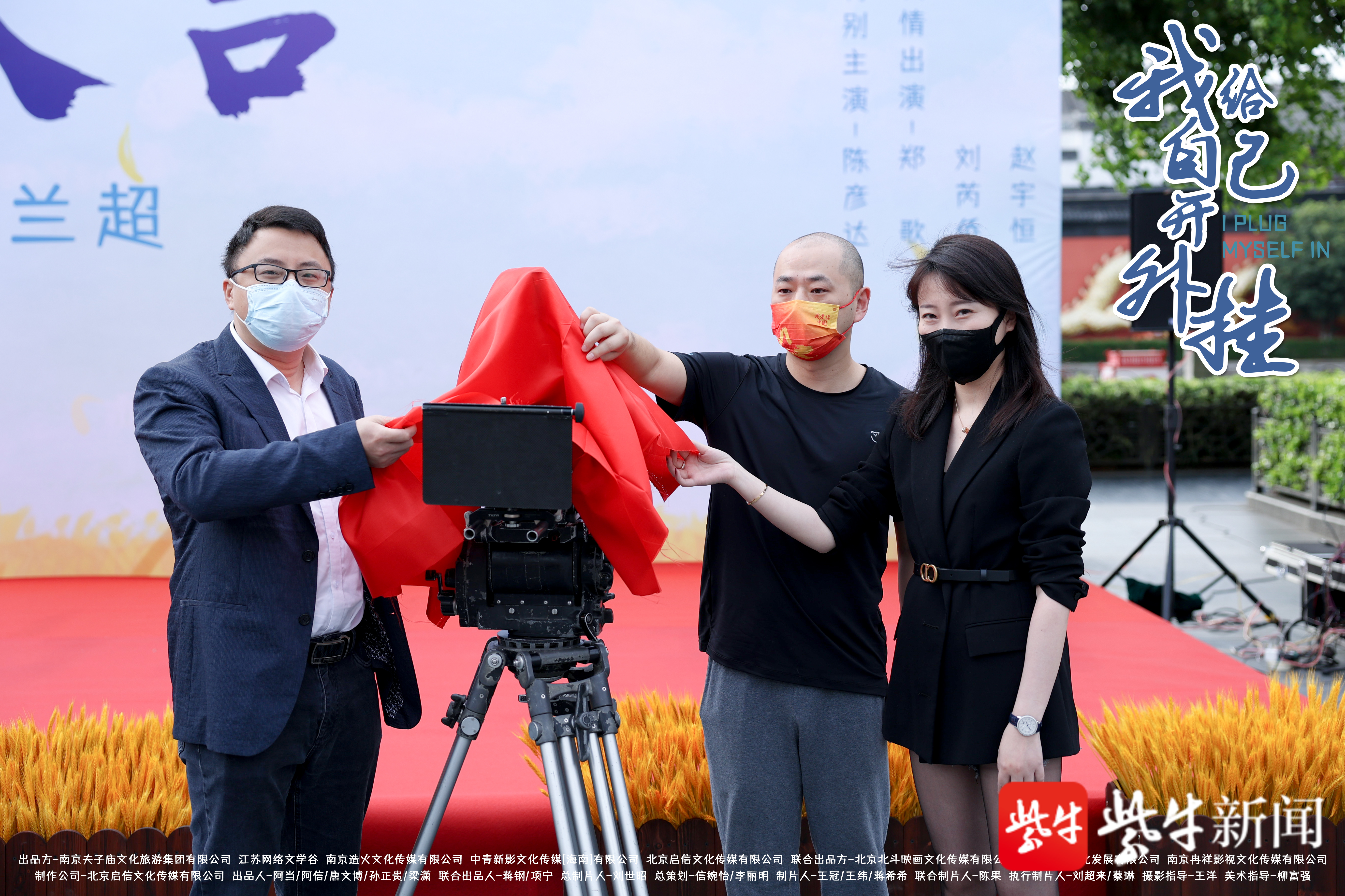 网络短剧《我给自己开外挂》在南京夫子庙景区开机