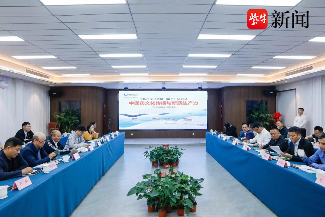 中医药文化传播研讨会在南京召开为发展中医药新质生产力提供新动能