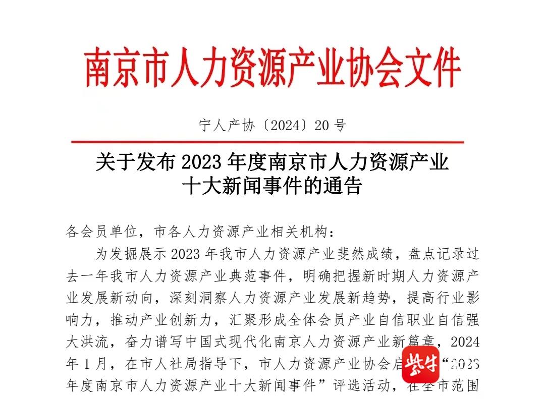 南京2023年度人力资源产业十大“新闻事件”出炉