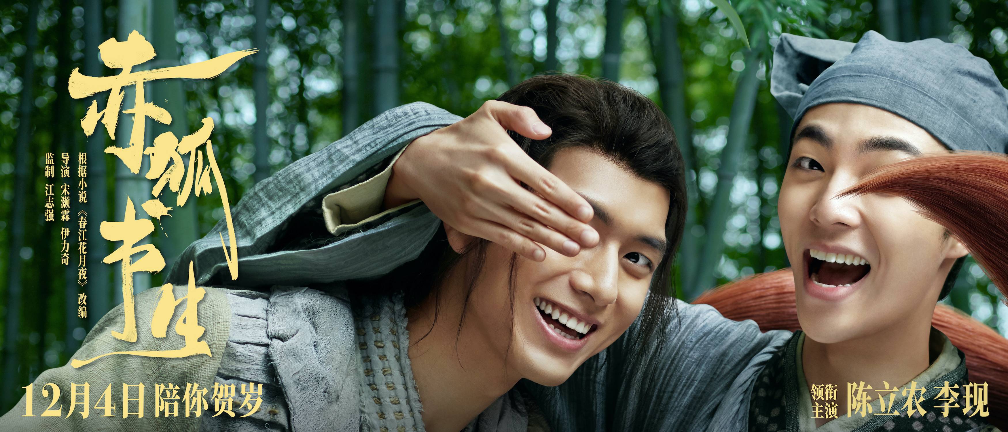 陈立农,李现主演的《赤狐书生》定档12月4日,哈妮克孜王耀庆群妖亮相