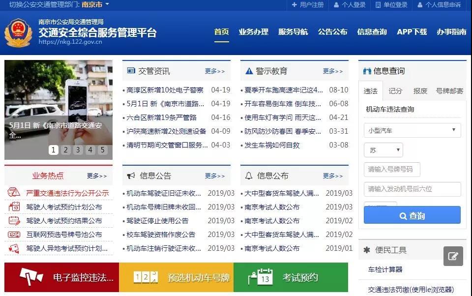 1,交通安全综合服务管理平台 广大驾车人可登录南京市交通安全综合