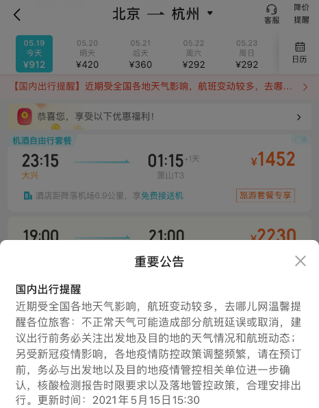 航变季提前到去哪儿提示 南方雷雨多发建议出发前再购票