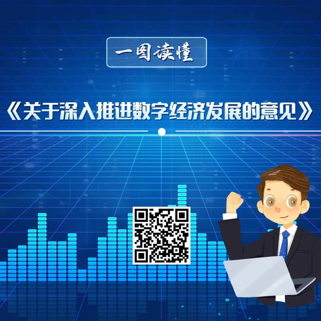 一图读懂《关于深入推进数字经济发展的意见》