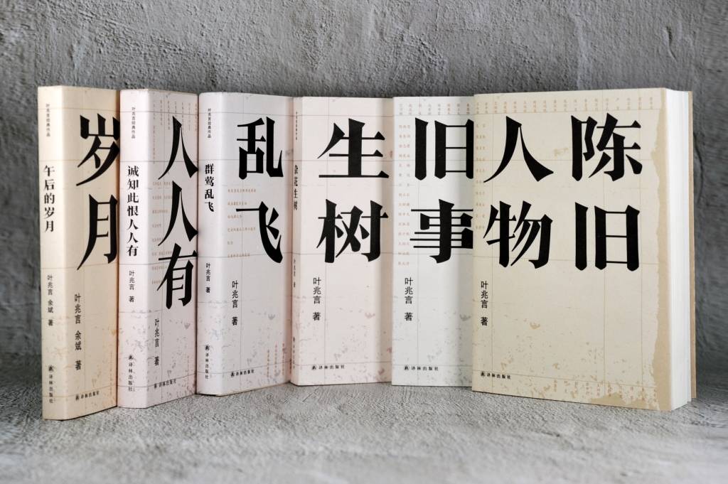 "这是我自认为最好的一套书","叶兆言非虚构系列作品"面世