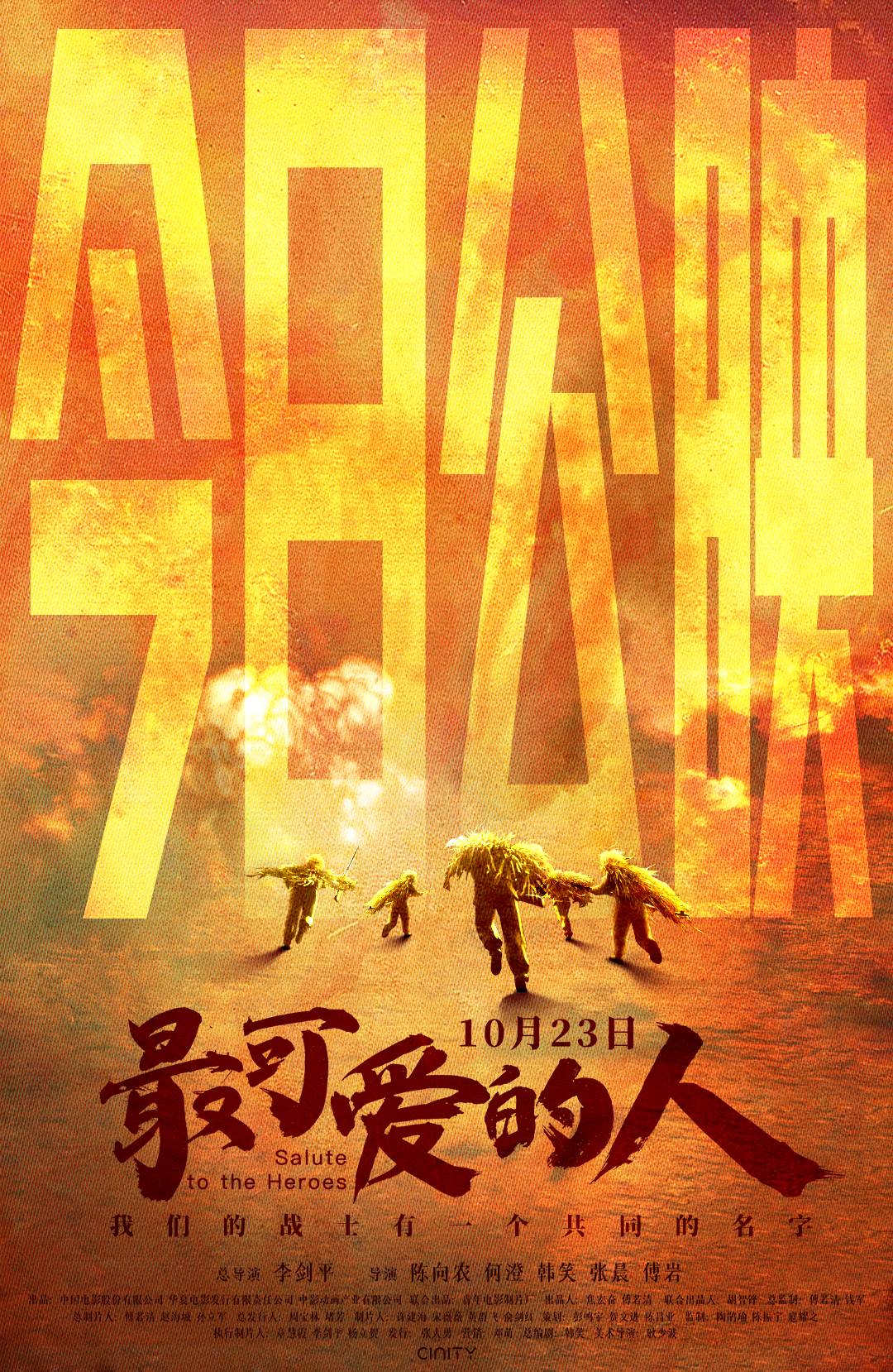 《最可爱的人》展现1951年《谁是最可爱的人》