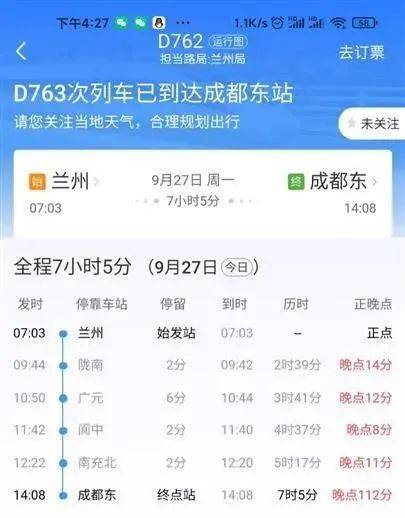 列车晚点信息