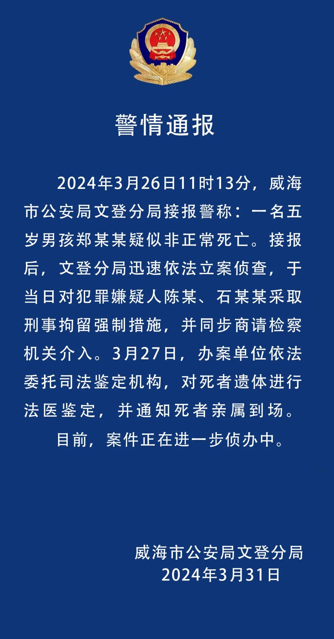 5岁男童疑似被打致死，警方通报：生母与其男友被刑拘