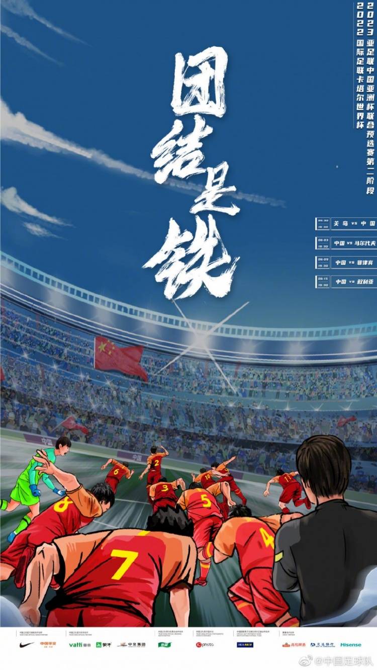 国足官方发布40强赛海报团结是铁