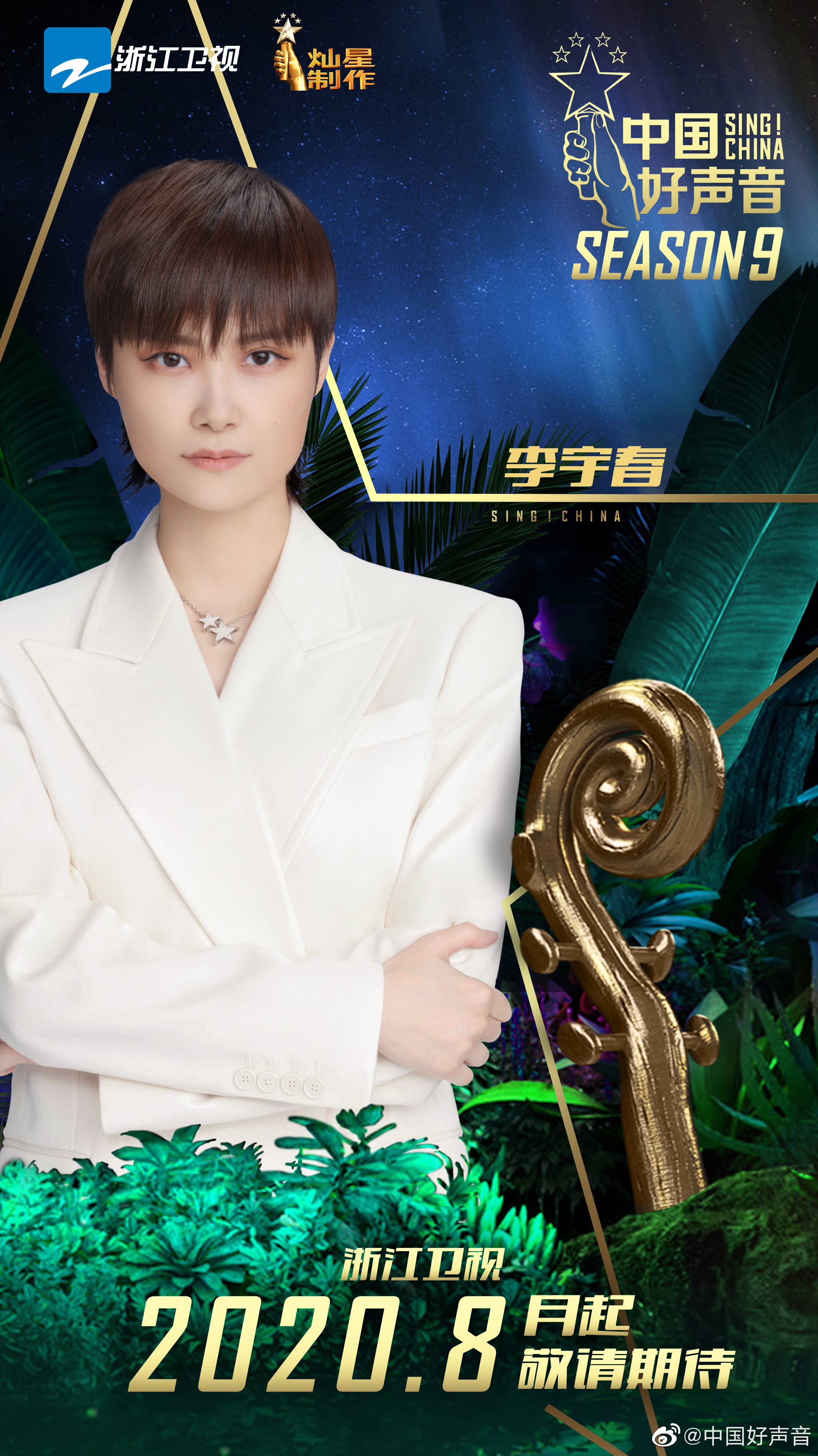 《中国好声音》第九季明晚开播,新晋导师李宇春翻唱李荣浩"神曲"