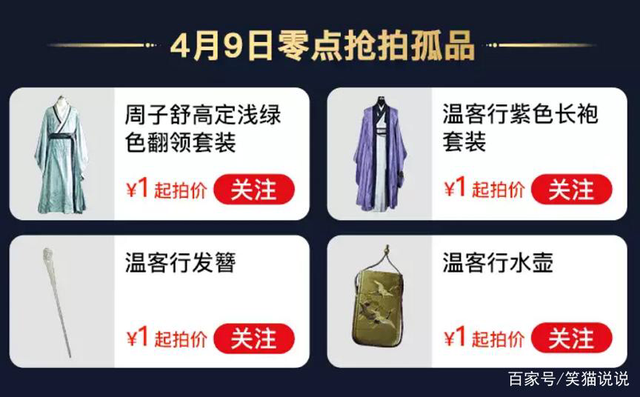 山河令 温客行红色戏服套装拍卖已破万 网友质疑 剧组后续 圈钱 日渐变味