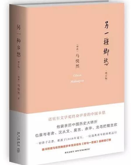 诺贝尔文学奖终身评委马悦然的《另一种乡愁》:汉学渊茂,悦然从之