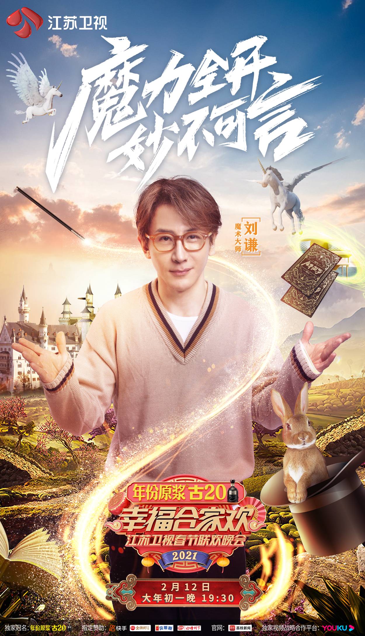 再现见证奇迹的时刻!刘谦,贾冰加盟2021江苏卫视春晚