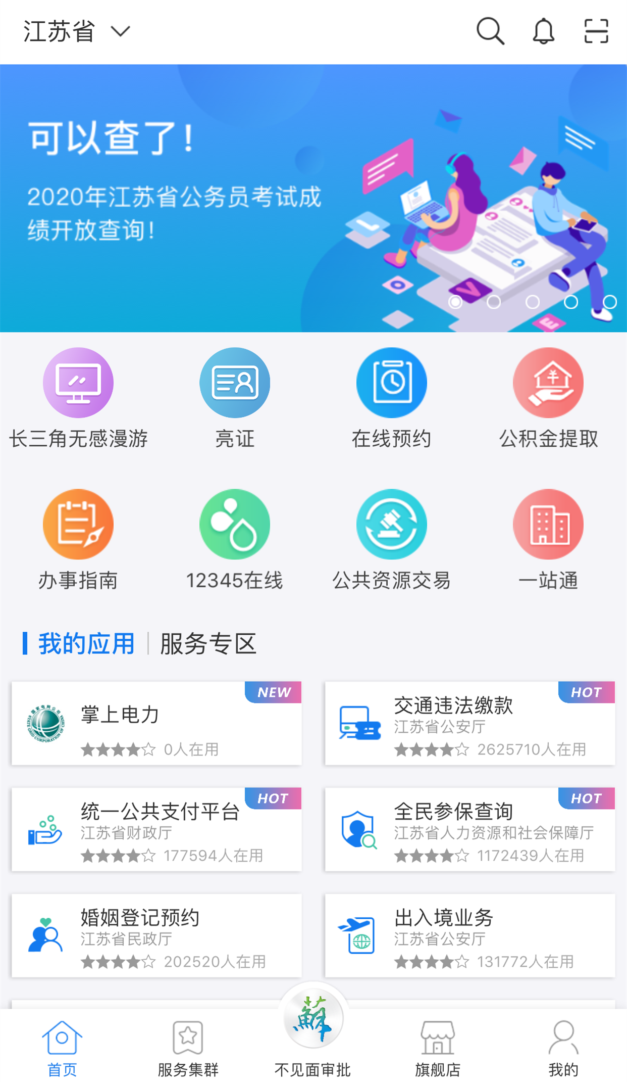 2020年江苏省公务员笔试最低分数线划定,上江苏政务服务app一键查